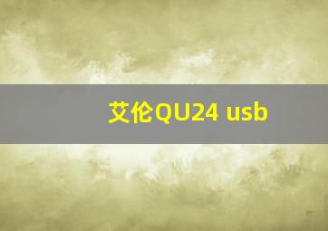 艾伦QU24 usb